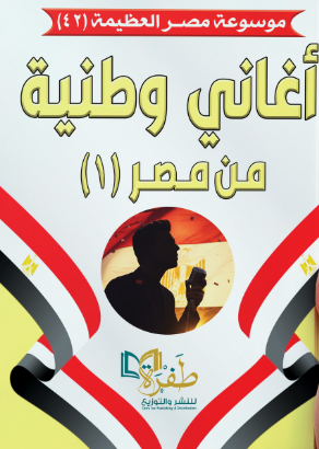 موسوعة مصر العظيمة 42: أغاني وطنية من مصر (1) طفرة للنشر والتوزيع كتب عامة | BookBuzz.Store