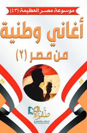 موسوعة مصر العظيمة 43: أغاني وطنية من مصر (2) طفرة للنشر والتوزيع كتب عامة | BookBuzz.Store