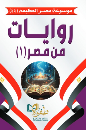 موسوعة مصر العظيمة 44: روايات من مصر (١) طفرة للنشر والتوزيع كتب عامة | BookBuzz.Store