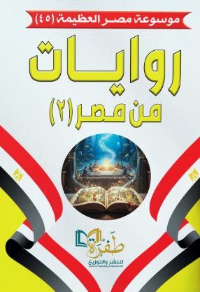 موسوعة مصر العظيمة 45: روايات من مصر (2) طفرة للنشر والتوزيع كتب عامة | BookBuzz.Store