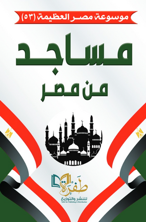 موسوعة مصر العظيمة 53: مساجد من مصر طفرة للنشر والتوزيع كتب عامة | BookBuzz.Store