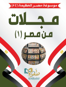 موسوعة مصر العظيمة 54: مجلات من مصر (1) طفرة للنشر والتوزيع كتب عامة | BookBuzz.Store