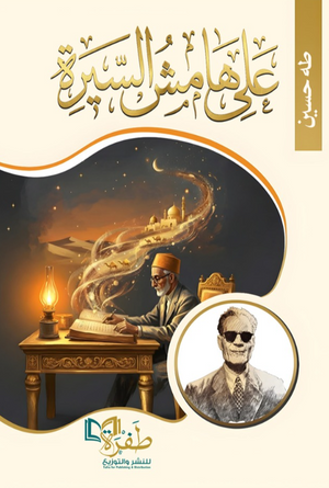 على هامش السيرة طه حسين كتب عامة | BookBuzz.Store