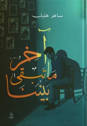 آخر ما تبقى بيننا ساهر هليل قصص وروايات | BookBuzz.Store