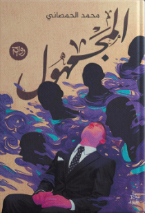المجهول محمد الحمصاني قصص وروايات | BookBuzz.Store
