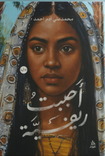 أحببت ريفية محمد علي آدم أحمد قصص وروايات | BookBuzz.Store