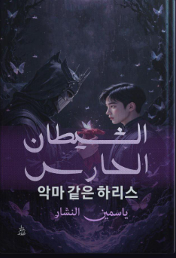 الشيطان الحارس ياسمين النشار قصص وروايات | BookBuzz.Store