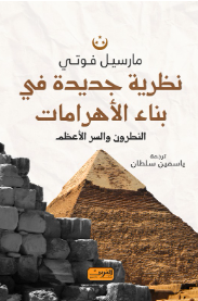 نظرية جديدة في بناء الأهرامات: النطرون و السر الأعظم مارسيل فوتي سياسة وتاريخ | BookBuzz.Store