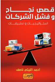 قصص نجاح وفشل الشركات: استراتيجيات وتطبيقات أحمد الليثي ناصف تسويق وإدارة أعمال | BookBuzz.Store