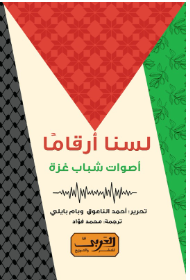 لسنا أرقاما: أصوات شباب غزة أحمد الناعوق وبام بيلي سياسة وتاريخ | BookBuzz.Store