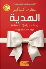 الهدية: وصفات جاهزة للسعادة ستيفانوس كسيناكيس علم نفس وتنمية ذاتية | BookBuzz.Store