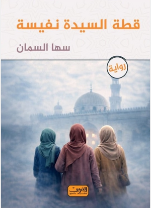 قطة السيدة نفيسة سها السمان قصص وروايات | BookBuzz.Store