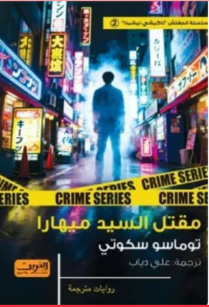 مقتل السيد ميهارا توماسو سكوتي قصص وروايات | BookBuzz.Store