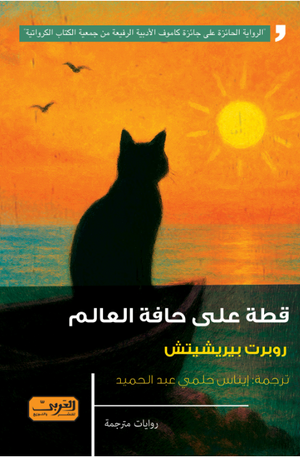 قطة على حافة العالم روبرت بيريشيتش قصص وروايات | BookBuzz.Store