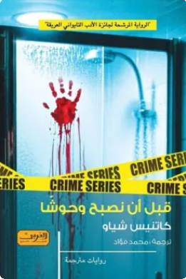 قبل أن نصبح وحوشا كاتنيس شياو قصص وروايات | BookBuzz.Store