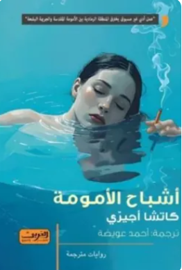 أشباح الأمومة كاتشا أجيري قصص وروايات | BookBuzz.Store