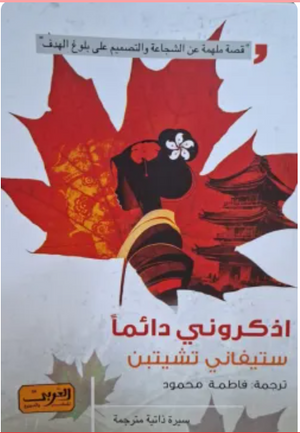 اذكروني دائما ستيفاني تشيتين كتب عامة | BookBuzz.Store