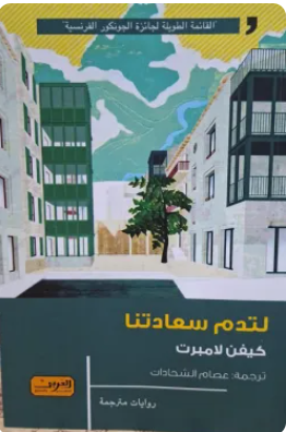 لتدم سعادتنا كيفين لامبرت قصص وروايات | BookBuzz.Store