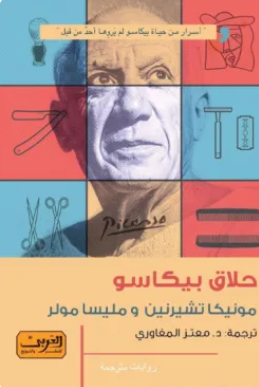 حلاق بيكاسو مونيكا تشيرنين ، مليسا مولر قصص وروايات | BookBuzz.Store