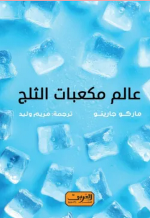 عالم مكعبات الثلج ماركو جارينو كتب عامة | BookBuzz.Store