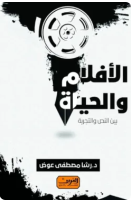 الأفلام والحياة: بين النص والتجربة رشا مصطفى عوض كتب عامة | BookBuzz.Store