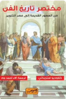 مختصر تاريخ الفن كلاوديو ستريناتي كتب عامة | BookBuzz.Store