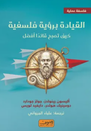 القيادة برؤية فلسفية مجموعة مؤلفين كتب عامة | BookBuzz.Store