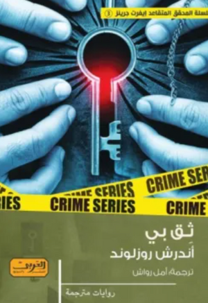 ثق بي أندرش روزلوند قصص وروايات | BookBuzz.Store