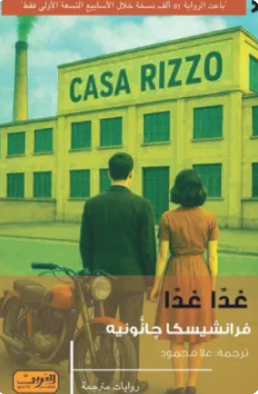 غدا غدا 
فرانشيسكا جانونيه قصص وروايات | BookBuzz.Store
