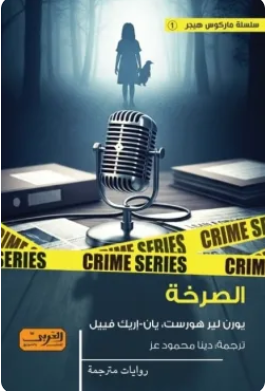 الصرخة يورن لير هورست - يان- إريك فييل قصص وروايات | BookBuzz.Store