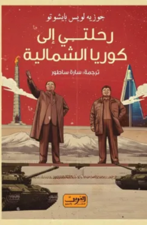 رحلتي إلي كوريا الشمالية جوزيه لويس بايشوتو كتب عامة | BookBuzz.Store
