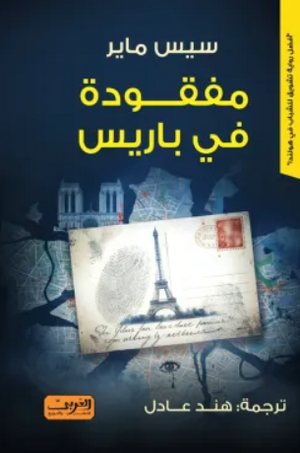 مفقودة في باريس سيس ماير قصص وروايات | BookBuzz.Store