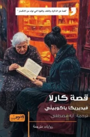 قصة كارلا فيديريكا ياكوبيلي قصص وروايات | BookBuzz.Store