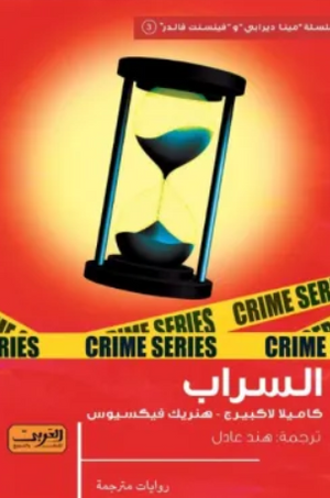 السراب مجموعة مؤلفين قصص وروايات | BookBuzz.Store