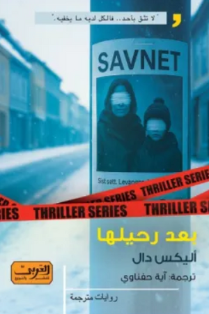 بعد رحيلها أليكس دال قصص وروايات | BookBuzz.Store