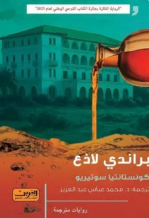 براندي لاذع كونستانتيا سوتيريو قصص وروايات | BookBuzz.Store