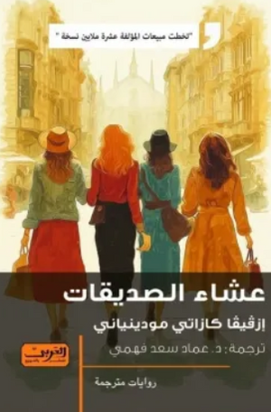 عشاء الصديقات إزفيفا كازاتي مودينياني قصص وروايات | BookBuzz.Store