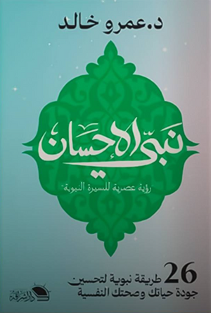 نبي الاحسان رؤية عصرية للسيرة النبوية 26 طريقة نبوية لتحسين جودة حياتك وصحتك النفسية عمرو خالد كتب دينية | BookBuzz.Store