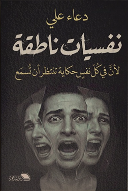 نفسيات ناطقة لان كل نفس حكاية تنتظر ان تسمع دعاء علي علم نفس وتنمية ذاتية | BookBuzz.Store