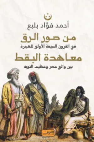 من صور الرق في القرون السبعة الأولى للهجرة :معاهدة البقط بين والي مصر وعظيم النوبة أحمد فؤاد بلبع سياسة وتاريخ | BookBuzz.Store