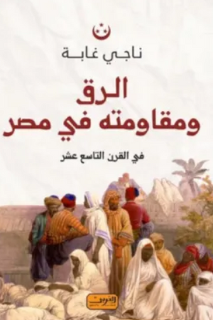 الرق ومقاومته في مصر في القرن التاسع عشر ناجي غابة سياسة وتاريخ | BookBuzz.Store