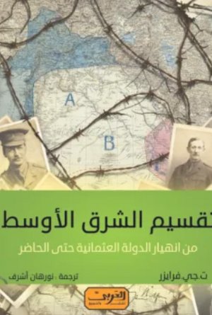 تقسيم الشرق الأوسط ت. جي. فرايزر سياسة وتاريخ | BookBuzz.Store
