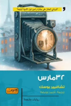 32 مارس تشافيير بوسك قصص وروايات | BookBuzz.Store