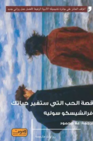 قصة الحب التي ستغير حياتك فرانشيسكو سوليه قصص وروايات | BookBuzz.Store