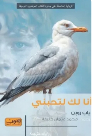 أنا لك لتحبني ياب روبن قصص وروايات | BookBuzz.Store