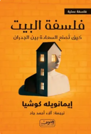 فلسفة البيت: كيف تصنع السعادة بين الجيران إيمانويله كوشيا كتب عامة | BookBuzz.Store