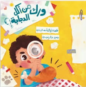 من أكل ورك الدجاجة نهال أحمد الجندي كتب اطفال | BookBuzz.Store
