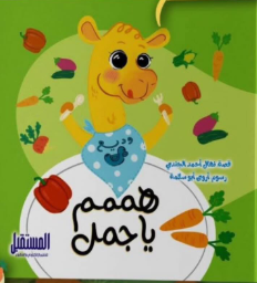 هممم يا جمل نهال أحمد الجندي كتب اطفال | BookBuzz.Store