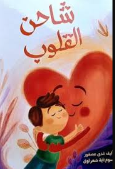 شاحن القلوب ندي عصفور كتب اطفال | BookBuzz.Store