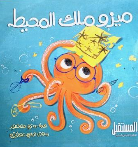 ميزو ملك المحيط ندي عصفور كتب اطفال | BookBuzz.Store